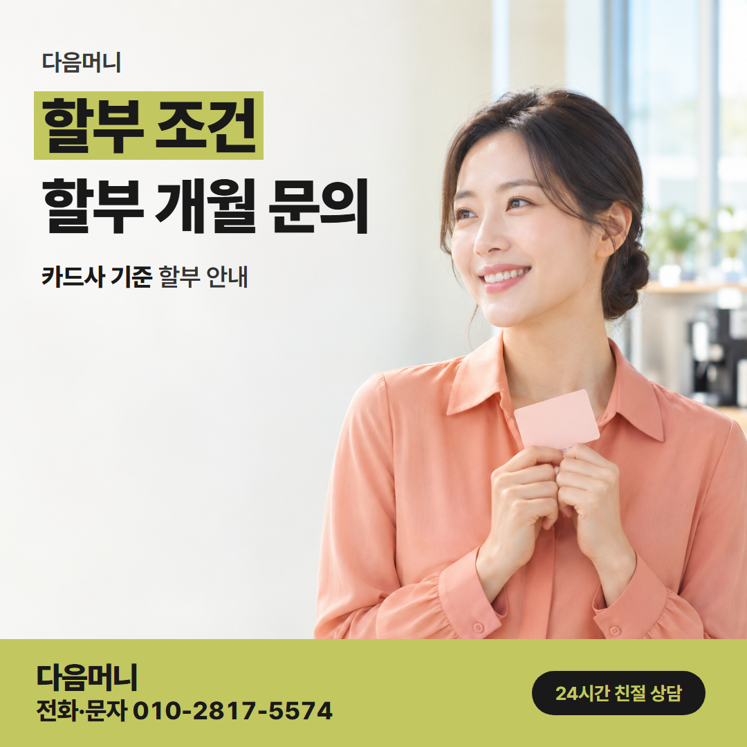 다음머니 제주카드깡 할부 개월을 풀어 설명하는 상담