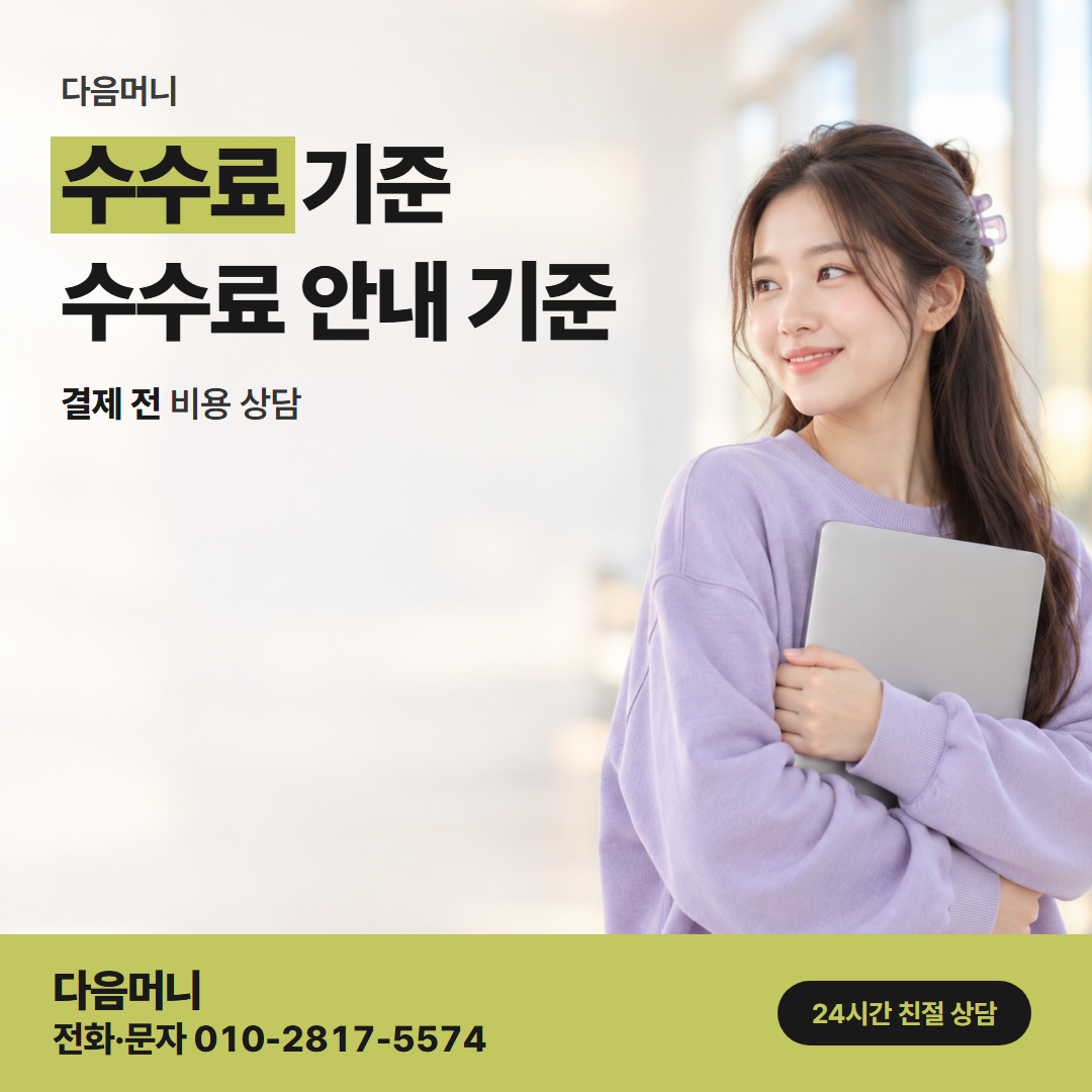 다음머니 제주카드깡 승인 전에 금액으로 밝히는 비용