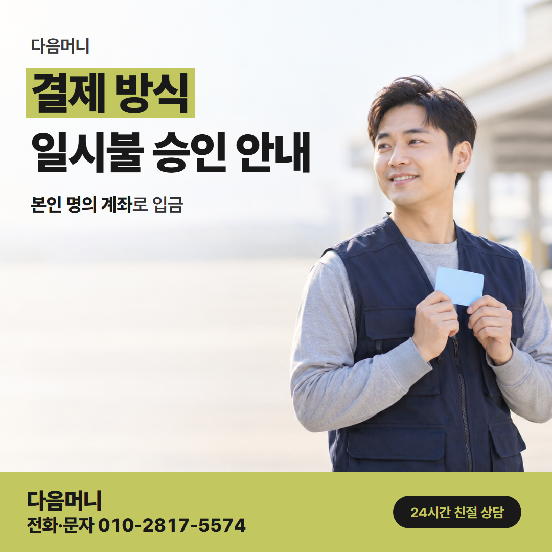 다음머니 제주카드깡 승인 전에 금액을 다시 말하는 업체